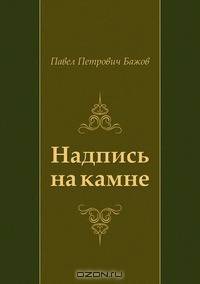 Надпись на камне