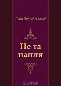 Не та цапля