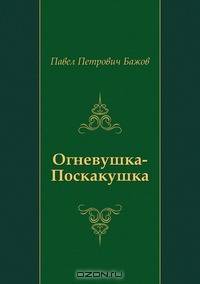 Огневушка-Поскакушка