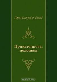 Приказчиковы подошвы