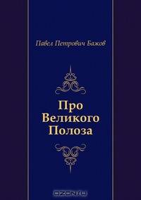 Про Великого Полоза