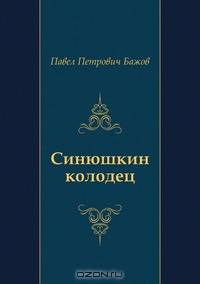 Синюшкин колодец