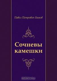 Сочневы камешки