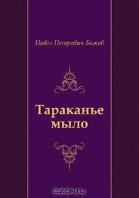 Тараканье мыло