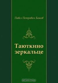 Таюткино зеркальце