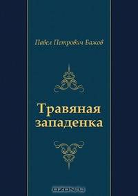 Травяная западенка