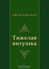 Тяжелая витушка