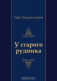 У старого рудника