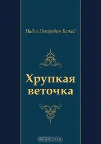 Хрупкая веточка