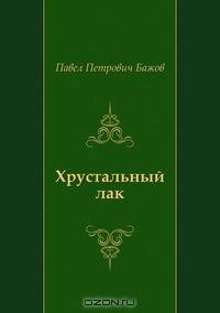 Хрустальный лак