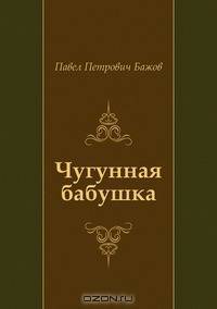 Чугунная бабушка