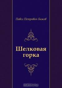 Шелковая горка