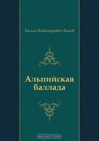 Альпийская баллада