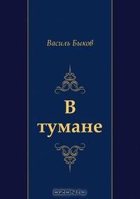 В тумане