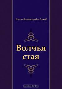 Волчья стая