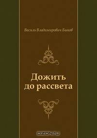 Дожить до рассвета