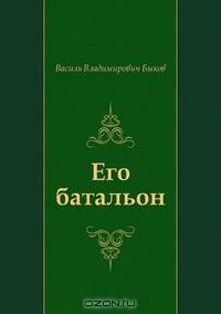 Его батальон