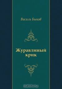 Журавлиный крик