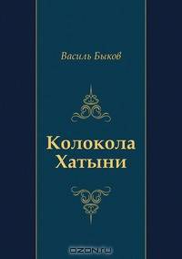 Колокола Хатыни