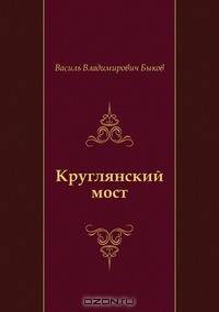 Круглянский мост