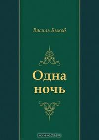 Одна ночь