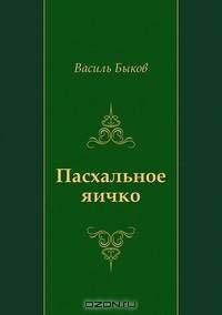 Пасхальное яичко