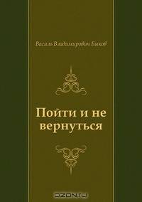 Пойти и не вернуться