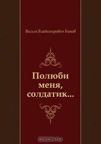 Полюби меня, солдатик...