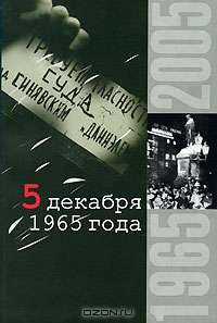 5 декабря 1965 года
