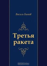 Третья ракета