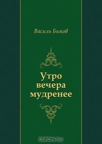 Утро вечера мудренее