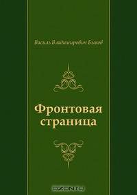 Фронтовая страница