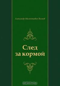 След за кормой