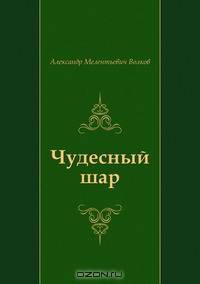 Чудесный шар