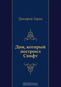 Дом, который построил Свифт