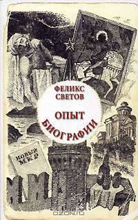 Опыт биографии