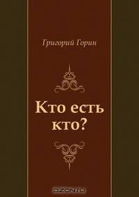 Кто есть кто?