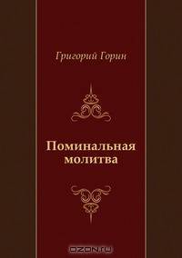 Поминальная молитва