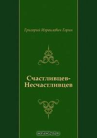 Счастливцев-Несчастливцев