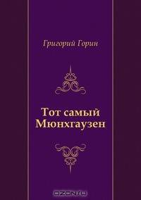 Тот самый Мюнхгаузен