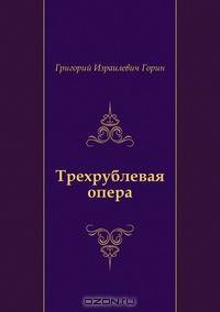 Трехрублевая опера