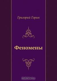 Феномены