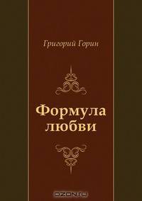 Формула любви