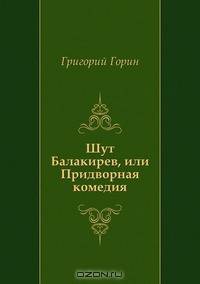 Шут Балакирев, или Придворная комедия