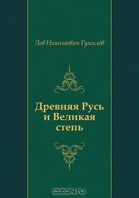 Древняя Русь и Великая степь