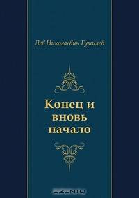 Конец и вновь начало