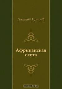 Африканская охота