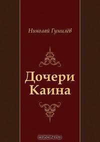 Дочери Каина