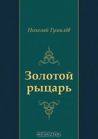 Золотой рыцарь