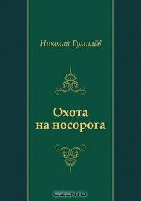 Охота на носорога